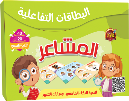 البطاقات التفاعلية - المشاعر